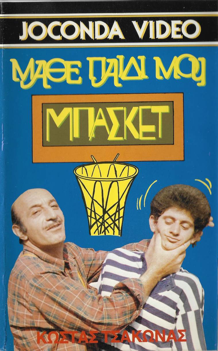 Front cover of Film Μάθε παιδί μου μπάσκετ VHS tape